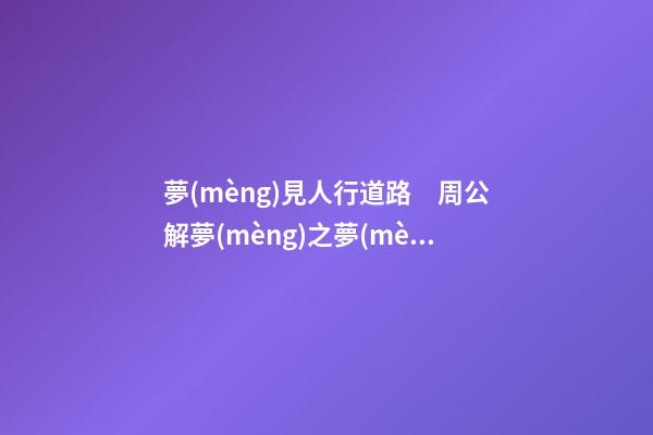 夢(mèng)見人行道路　周公解夢(mèng)之夢(mèng)到人行道路